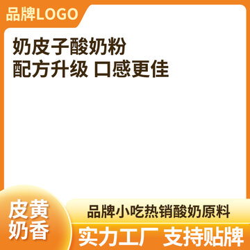 奶皮子酸奶粉主圖直通車通用模板