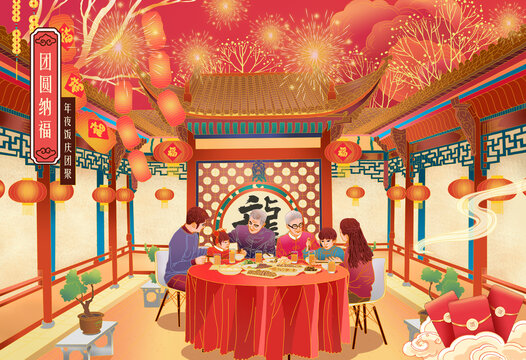 過(guò)年團(tuán)圓飯