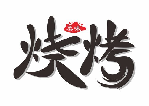 燒烤藝術字