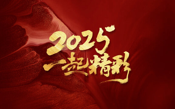 2025一起精彩年會(huì)主題創(chuàng)意手寫(xiě)國(guó)風(fēng)字體