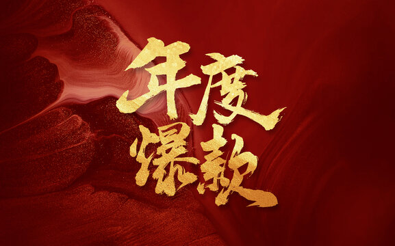 年度爆款毛筆手寫創(chuàng)意海報字體
