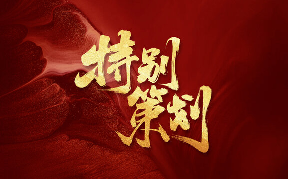 特別策劃手寫毛筆創(chuàng)意海報國風字體