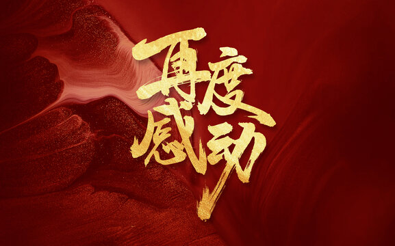 再度感動(dòng)手寫毛筆國風(fēng)創(chuàng)意字體