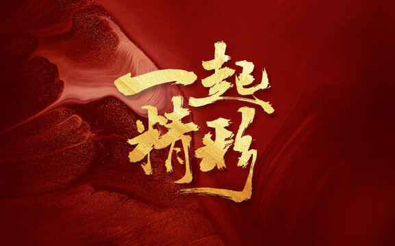 一起精彩年會(huì)主題字手寫(xiě)書(shū)法字