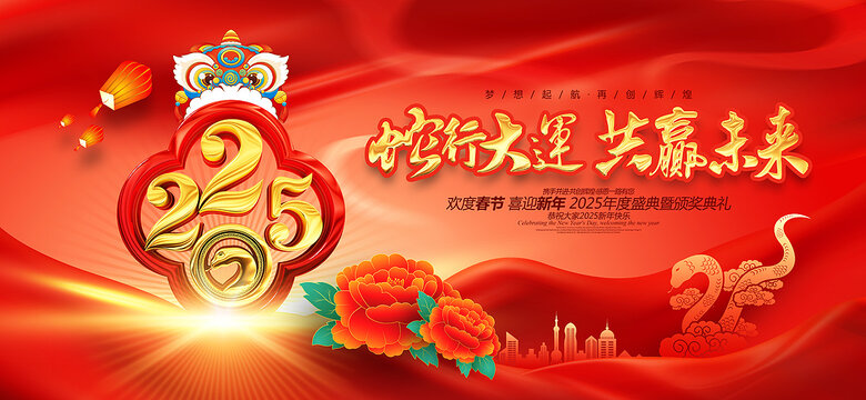 蛇年年會(huì)