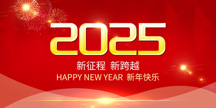 2025年會