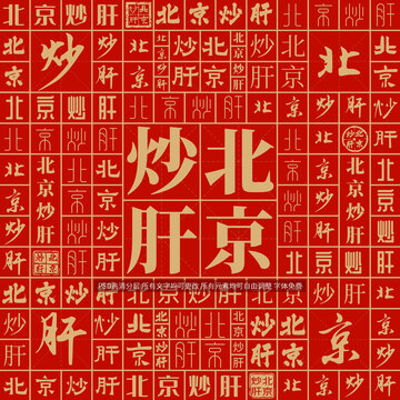 北京炒肝
