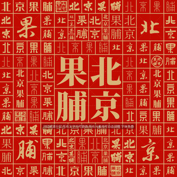 北京果脯