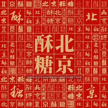 北京酥糖