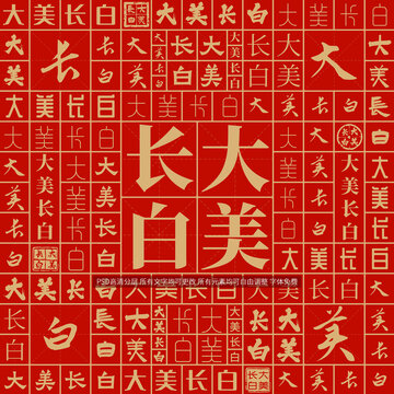 大美長(zhǎng)白