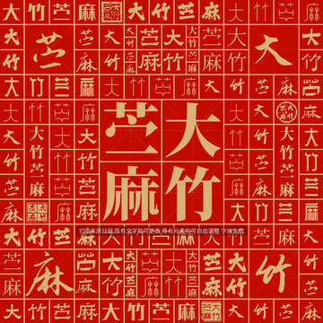大竹苧麻