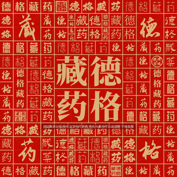 德格藏藥
