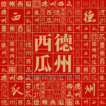 德州西瓜