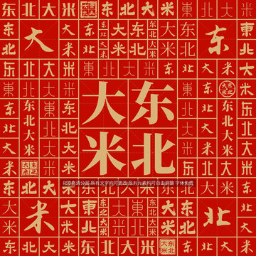 東北大米