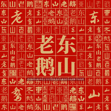 東山老鵝