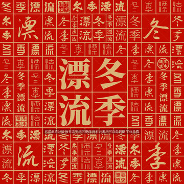 冬季漂流