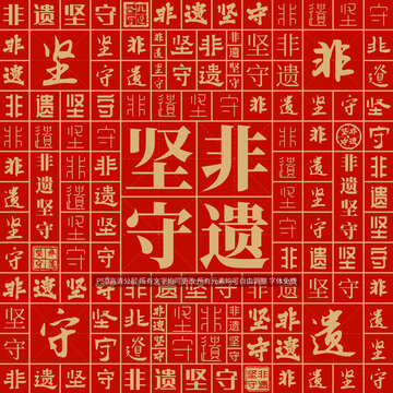 非遺堅守