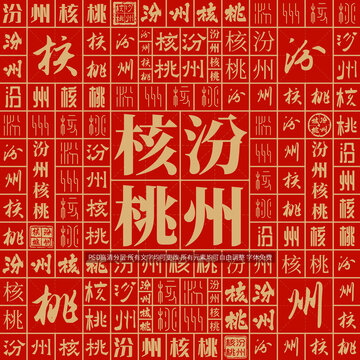 汾州核桃