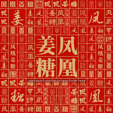 鳳凰姜糖