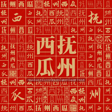 撫州西瓜