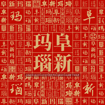 阜新瑪瑙
