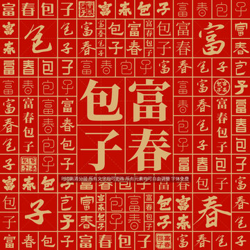 富春包子