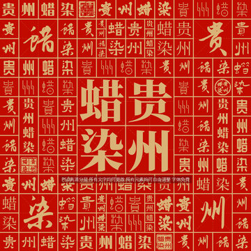 貴州蠟染
