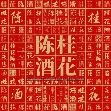 桂花陳酒