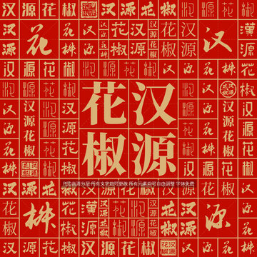 漢源花椒