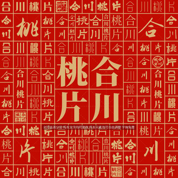 合川桃片