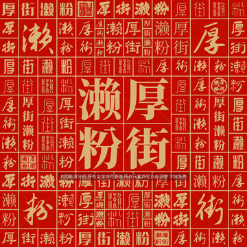 厚街瀨粉