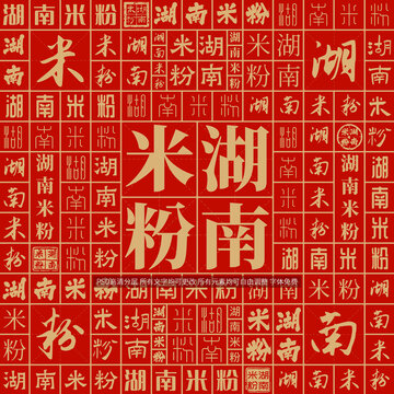 湖南米粉