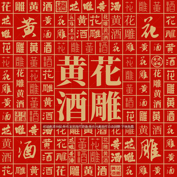花雕黃酒