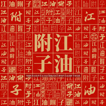 江油附子