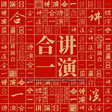 講演合一