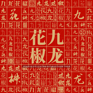 九龍花椒