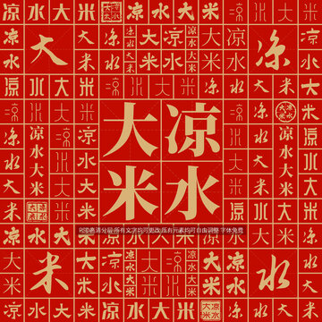 涼水大米