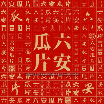 六安瓜片