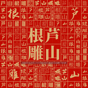 蘆山根雕