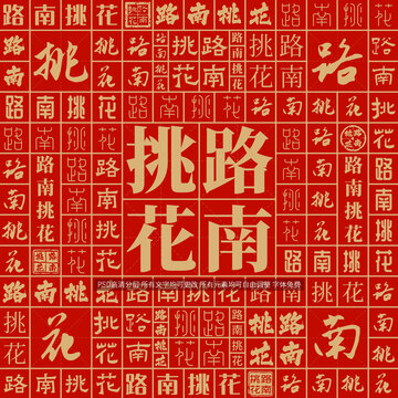 路南挑花