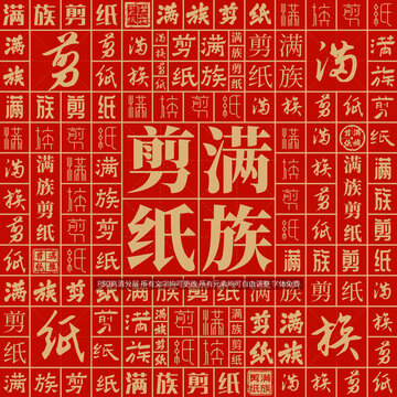滿族剪紙