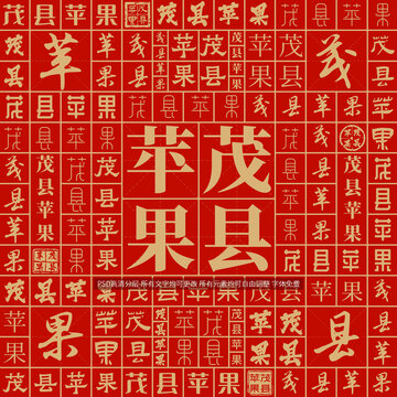 茂縣蘋果