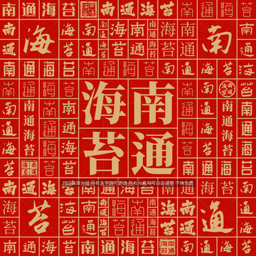 南通海苔