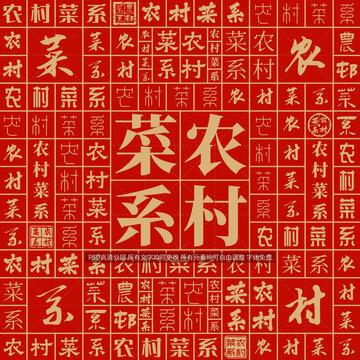 農村菜系