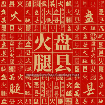 盤縣火腿