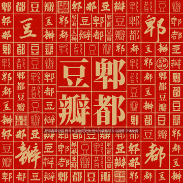 郫都豆瓣