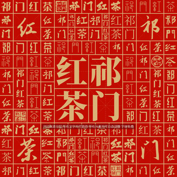 祁門紅茶