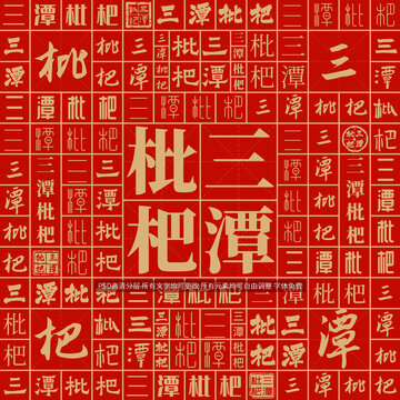 三潭枇杷