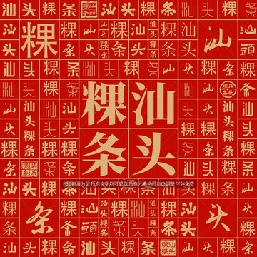 汕頭粿條