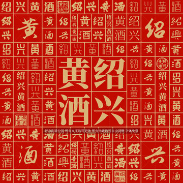 紹興黃酒
